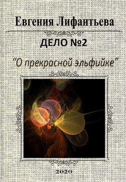 Дело о прекрасной эльфийке (СИ) - Лифантьева Евгения Ивановна "Йотун Скади" - Читать | Читать онлайн | Читаемые книги читать онлайн бесплатно | booksread-online.com