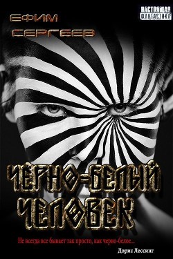 Чёрно-белый человек (СИ) - Сергеев Ефим - Читать 📖 Читать онлайн 👀 Читаемые книги читать онлайн бесплатно 🔥 booksread-online.com