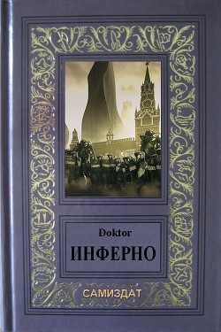 Инферно (СИ) - "Doktor" - Читать 📖 Читать онлайн 👀 Читаемые книги читать онлайн бесплатно 🔥 booksread-online.com