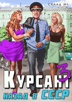 Курсант: назад в СССР 3 (СИ) - Дамиров Рафаэль - Читать | Читать онлайн | Читаемые книги читать онлайн бесплатно | booksread-online.com