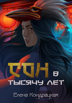 Сон в тысячу лет (СИ) - Кондрацкая Елена "MavkaShu" - Читать | Читать онлайн | Читаемые книги читать онлайн бесплатно | booksread-online.com