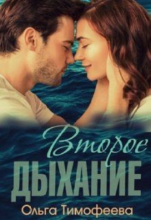 Второе дыхание (СИ) - Тимофеева Ольга Вячеславовна - Читать 📖 Читать онлайн 👀 Читаемые книги читать онлайн бесплатно 🔥 booksread-online.com