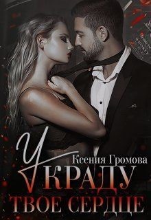 Украду твое сердце (СИ) - Громова Ксения - Читать 📖 Читать онлайн 👀 Читаемые книги читать онлайн бесплатно 🔥 booksread-online.com