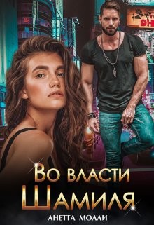 Во власти Шамиля (СИ) - Молли Анетта - Читать 📖 Читать онлайн 👀 Читаемые книги читать онлайн бесплатно 🔥 booksread-online.com
