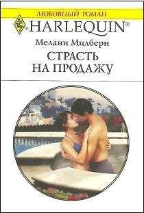 Мелани Милберн - Страсть на продажу - Читать 📖 Читать онлайн 👀 Читаемые книги читать онлайн бесплатно 🔥 booksread-online.com