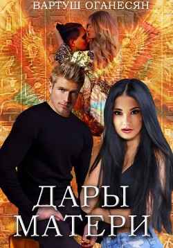 Дары Матери (СИ) - Оганесян Вартуш - Читать Читать онлайн Читаемые книги читать онлайн бесплатно booksread-online.com