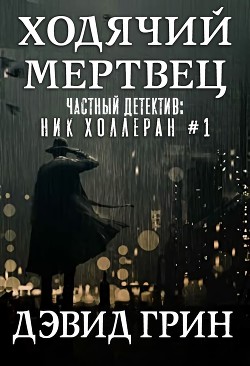 Ходячий мертвец (ЛП) - Грин Дэвид - Читать 📖 Читать онлайн 👀 Читаемые книги читать онлайн бесплатно 🔥 booksread-online.com