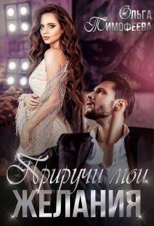 Приручи мои желания (СИ) - Тимофеева Ольга Вячеславовна - Читать | Читать онлайн | Читаемые книги читать онлайн бесплатно | booksread-online.com