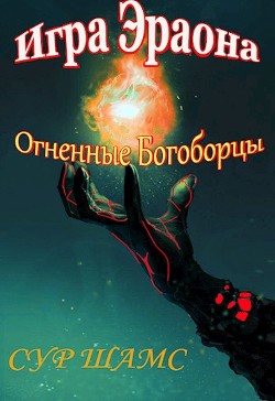 Огненные Богоборцы (СИ) - Шамс Сур - Читать 📖 Читать онлайн 👀 Читаемые книги читать онлайн бесплатно 🔥 booksread-online.com