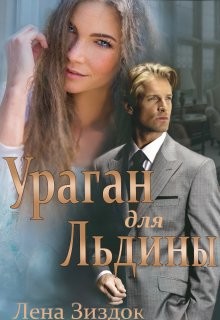 Ураган для Льдины (СИ) - Зиздок Лена - Читать Читать онлайн Читаемые книги читать онлайн бесплатно booksread-online.com