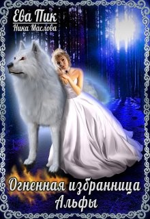 Огненная избранница Альфы (СИ) - Маслова Ника - Читать Читать онлайн Читаемые книги читать онлайн бесплатно booksread-online.com