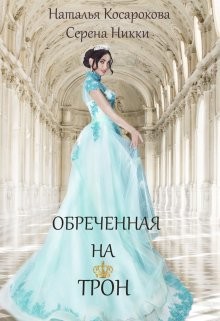Обреченная на трон - Никки Серена - Читать | Читать онлайн | Читаемые книги читать онлайн бесплатно | booksread-online.com