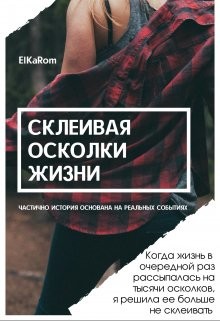 Склеивая осколки жизни (СИ) - Осколкова Елена - Читать 📖 Читать онлайн 👀 Читаемые книги читать онлайн бесплатно 🔥 booksread-online.com