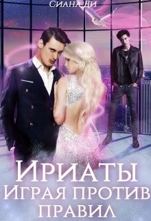 Ириаты. Играя против правил (СИ) - Ди Сиана - Читать Читать онлайн Читаемые книги читать онлайн бесплатно booksread-online.com