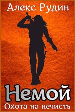 Немой 1: охота на нечисть (СИ) - Рудин Алекс - Читать 📖 Читать онлайн 👀 Читаемые книги читать онлайн бесплатно 🔥 booksread-online.com