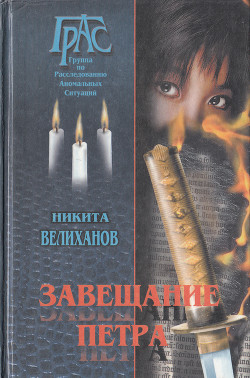 Завещание Петра - Велиханов Никита - Читать 📖 Читать онлайн 👀 Читаемые книги читать онлайн бесплатно 🔥 booksread-online.com