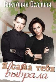 Я сама тебя выбрала (СИ) - Осадчая Виктория - Читать 📖 Читать онлайн 👀 Читаемые книги читать онлайн бесплатно 🔥 booksread-online.com