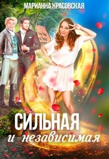 Сильная и независимая (СИ) - Красовская Марианна - Читать | Читать онлайн | Читаемые книги читать онлайн бесплатно | booksread-online.com