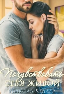Почувствовать себя живой (СИ) - Келлер Николь - Читать | Читать онлайн | Читаемые книги читать онлайн бесплатно | booksread-online.com