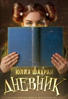 Дневник (СИ) - Шахрай Юлия - Читать 📖 Читать онлайн 👀 Читаемые книги читать онлайн бесплатно 🔥 booksread-online.com