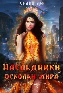 Осколки мира (СИ) - Ди Сиана - Читать Читать онлайн Читаемые книги читать онлайн бесплатно booksread-online.com