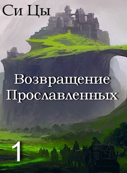 Возвращение Прославленных (СИ) - Цы Си - Читать | Читать онлайн | Читаемые книги читать онлайн бесплатно | booksread-online.com
