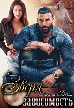 Зверя зависимость (СИ) - Вечер Ляна - Читать 📖 Читать онлайн 👀 Читаемые книги читать онлайн бесплатно 🔥 booksread-online.com
