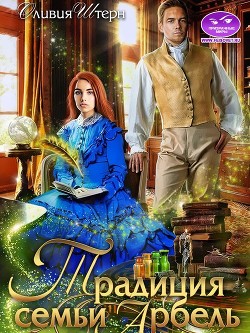 Традиция семьи Арбель (СИ) - Штерн Оливия - Читать 📖 Читать онлайн 👀 Читаемые книги читать онлайн бесплатно 🔥 booksread-online.com