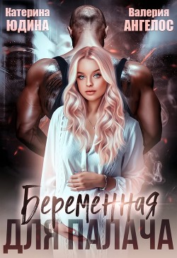 Беременная для Палача (СИ) - Ангелос Валерия - Читать 📖 Читать онлайн 👀 Читаемые книги читать онлайн бесплатно 🔥 booksread-online.com