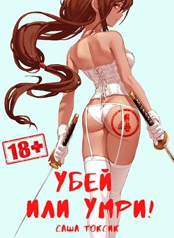 Убей или умри 4 (СИ) - Токсик Саша - Читать 📖 Читать онлайн 👀 Читаемые книги читать онлайн бесплатно 🔥 booksread-online.com
