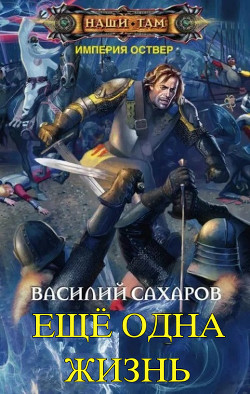 Еще одна жизнь (СИ) - Сахаров Василий Иванович - Читать 📖 Читать онлайн 👀 Читаемые книги читать онлайн бесплатно 🔥 booksread-online.com