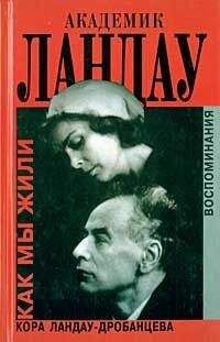 Конкордия Ландау-Дробанцева - Академик Ландау. Как мы жили - Читать | Читать онлайн | Читаемые книги читать онлайн бесплатно | booksread-online.com
