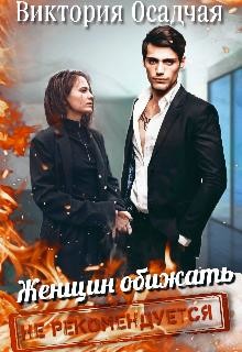 Женщин обижать не рекомендуется (СИ) - Осадчая Виктория - Читать 📖 Читать онлайн 👀 Читаемые книги читать онлайн бесплатно 🔥 booksread-online.com