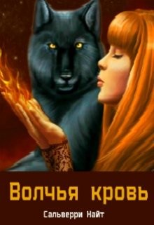 Волчья Кровь (СИ) - Сальверри Найт - Читать 📖 Читать онлайн 👀 Читаемые книги читать онлайн бесплатно 🔥 booksread-online.com