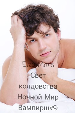 Свет колдовства (СИ) - "Elza Mars" - Читать Читать онлайн Читаемые книги читать онлайн бесплатно booksread-online.com