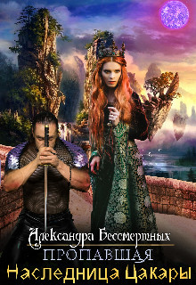 Пропавшая наследница Цакары (СИ) - Бессмертных Александра - Читать 📖 Читать онлайн 👀 Читаемые книги читать онлайн бесплатно 🔥 booksread-online.com