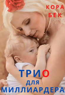 Трио для миллиардера (СИ) - Бек Кора - Читать 📖 Читать онлайн 👀 Читаемые книги читать онлайн бесплатно booksread-online.com