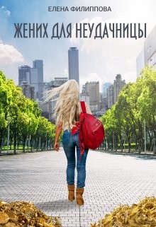 Жених для неудачницы (СИ) - Казанцева Елена Анатольевна - Читать | Читать онлайн | Читаемые книги читать онлайн бесплатно | booksread-online.com