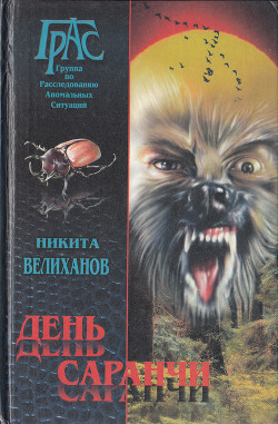 День саранчи - Велиханов Никита - Читать 📖 Читать онлайн 👀 Читаемые книги читать онлайн бесплатно 🔥 booksread-online.com