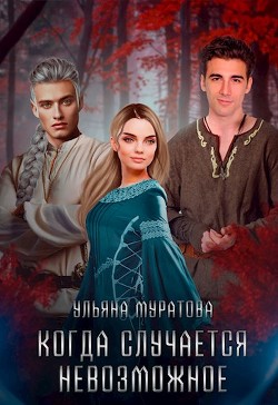 Когда случается невозможное. Том 2 (СИ) - Муратова Ульяна - Читать 📖 Читать онлайн 👀 Читаемые книги читать онлайн бесплатно 🔥 booksread-online.com