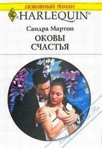 Сандра Мартон - Оковы счастья - Читать | Читать онлайн | Читаемые книги читать онлайн бесплатно | booksread-online.com