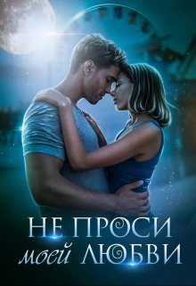 Не проси моей любви (СИ) - Рыжехвост Светлана - Читать Читать онлайн Читаемые книги читать онлайн бесплатно booksread-online.com