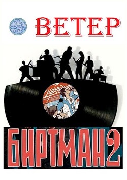 Биртман 2 (СИ) - "Ветер" - Читать | Читать онлайн | Читаемые книги читать онлайн бесплатно | booksread-online.com