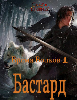 Бастард (СИ) - "Nar Garcvorg" - Читать Читать онлайн Читаемые книги читать онлайн бесплатно booksread-online.com