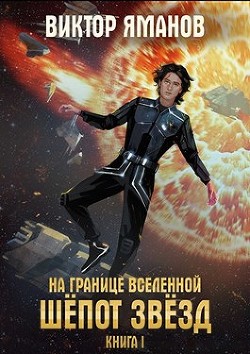 Шёпот звёзд (СИ) - Яманов Виктор - Читать 📖 Читать онлайн 👀 Читаемые книги читать онлайн бесплатно 🔥 booksread-online.com