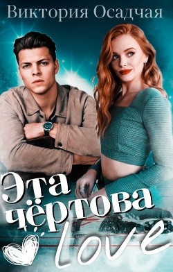 Эта чёртова love (СИ) - Осадчая Виктория - Читать 📖 Читать онлайн 👀 Читаемые книги читать онлайн бесплатно 🔥 booksread-online.com