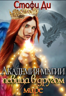 Академия магии. Певица в другом мире (СИ) - Ди Стафи - Читать 📖 Читать онлайн 👀 Читаемые книги читать онлайн бесплатно 🔥 booksread-online.com