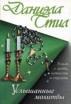 Даниэла Стил - Услышанные молитвы - Читать 📖 Читать онлайн 👀 Читаемые книги читать онлайн бесплатно 🔥 booksread-online.com