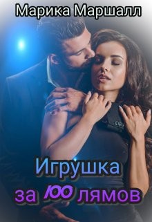 Игрушка за 100 лямов (СИ) - Маршалл Марика - Читать 📖 Читать онлайн 👀 Читаемые книги читать онлайн бесплатно booksread-online.com