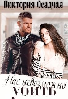 Нас невозможно убить (СИ) - Осадчая Виктория - Читать 📖 Читать онлайн 👀 Читаемые книги читать онлайн бесплатно 🔥 booksread-online.com